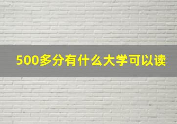 500多分有什么大学可以读