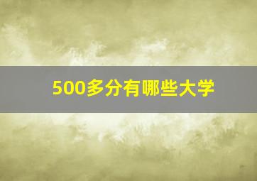 500多分有哪些大学