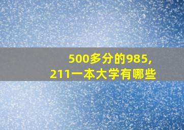 500多分的985,211一本大学有哪些