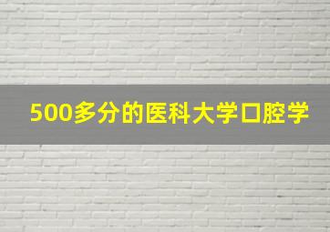 500多分的医科大学口腔学