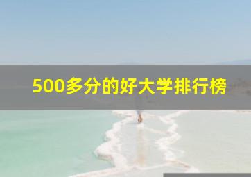 500多分的好大学排行榜