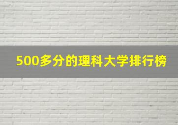 500多分的理科大学排行榜