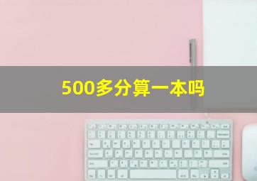 500多分算一本吗