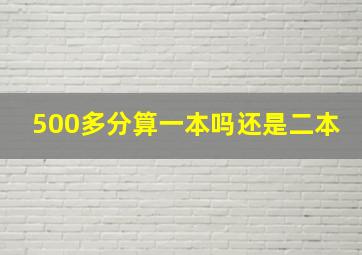 500多分算一本吗还是二本