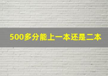 500多分能上一本还是二本