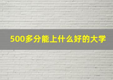 500多分能上什么好的大学