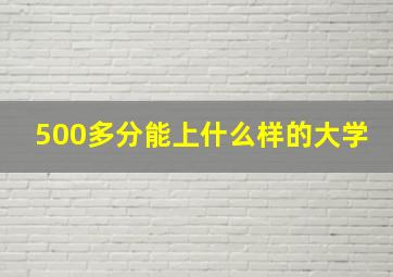 500多分能上什么样的大学