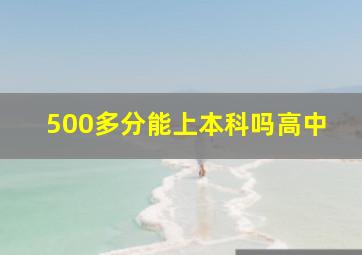 500多分能上本科吗高中