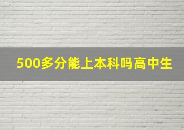 500多分能上本科吗高中生