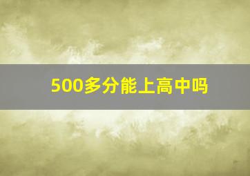 500多分能上高中吗