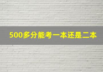 500多分能考一本还是二本