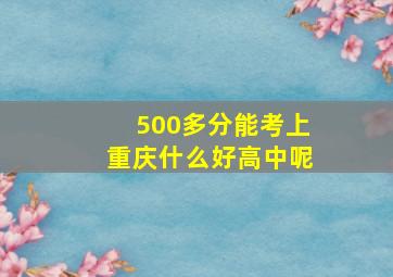 500多分能考上重庆什么好高中呢