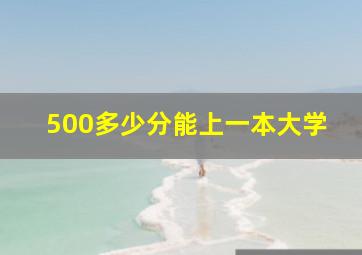 500多少分能上一本大学