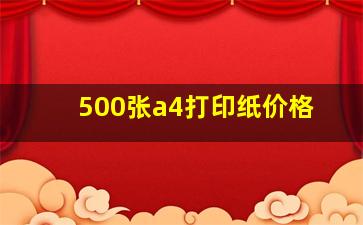 500张a4打印纸价格