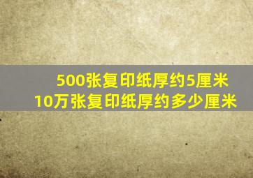 500张复印纸厚约5厘米10万张复印纸厚约多少厘米