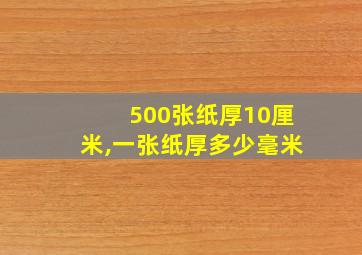 500张纸厚10厘米,一张纸厚多少毫米