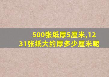 500张纸厚5厘米,1231张纸大约厚多少厘米呢