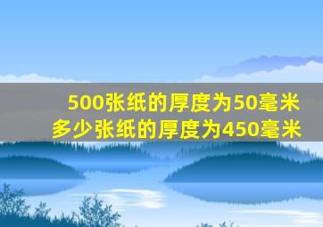 500张纸的厚度为50毫米多少张纸的厚度为450毫米