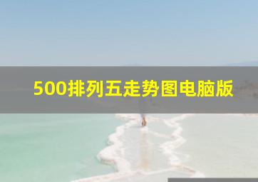 500排列五走势图电脑版