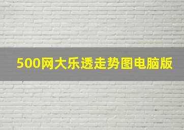 500网大乐透走势图电脑版