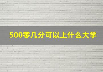 500零几分可以上什么大学