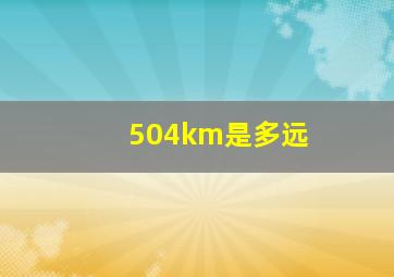 504km是多远