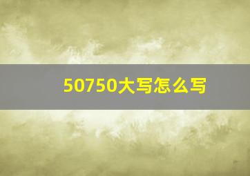 50750大写怎么写