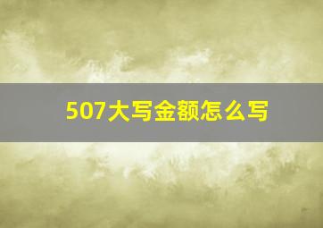 507大写金额怎么写