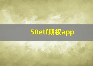 50etf期权app