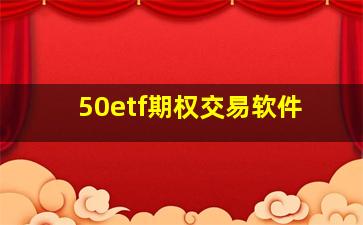 50etf期权交易软件