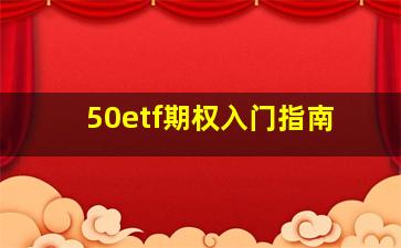 50etf期权入门指南