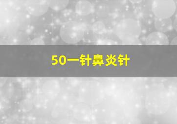 50一针鼻炎针