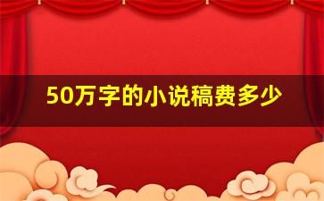 50万字的小说稿费多少