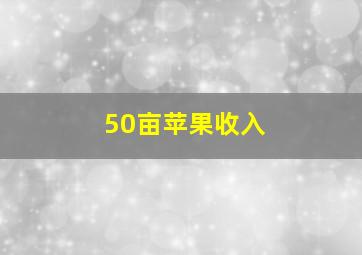 50亩苹果收入