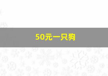 50元一只狗