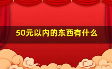 50元以内的东西有什么