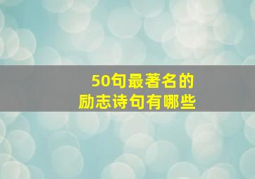 50句最著名的励志诗句有哪些