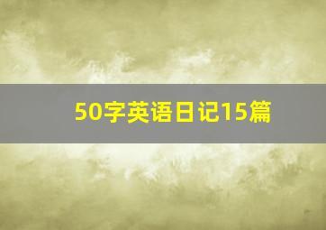 50字英语日记15篇