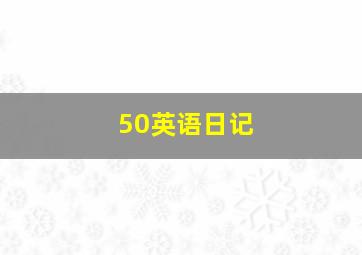 50英语日记