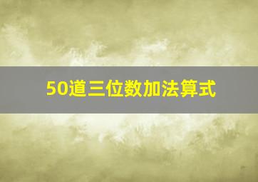 50道三位数加法算式