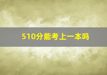 510分能考上一本吗