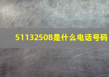 51132508是什么电话号码