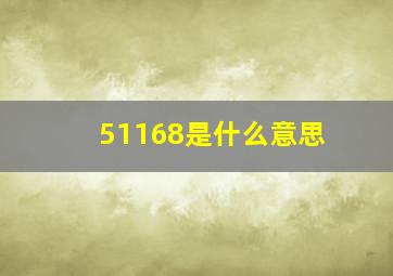 51168是什么意思