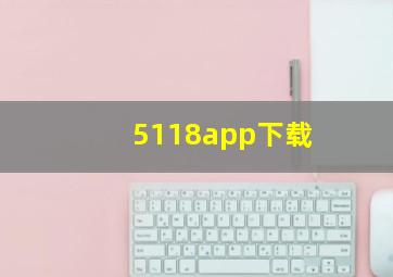 5118app下载