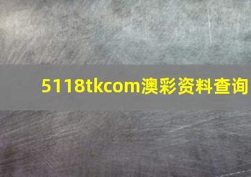 5118tkcom澳彩资料查询