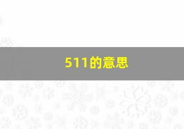 511的意思