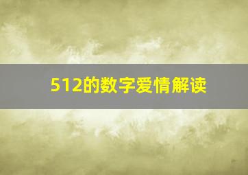 512的数字爱情解读