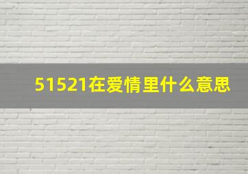 51521在爱情里什么意思