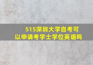 515深圳大学自考可以申请考学士学位英语吗