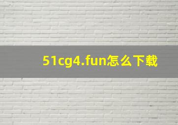 51cg4.fun怎么下载